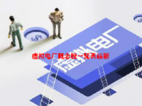 虚拟电厂概念股一览表最新