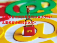 儿童教育金保险每年可以拿多少钱？儿童教育金保险怎么买？