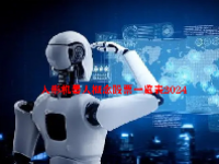 人形机器人概念股票一览表2024