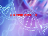 合成生物概念股票一览