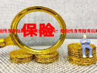 增额终身寿险属于投资型保险吗？增额终身寿险有坑吗？