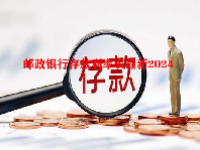 邮政银行存款利率表最新2024