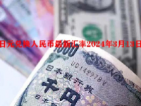 日元兑换人民币最新汇率2024年3月13日