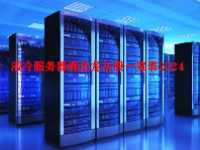 液冷服务器概念龙头股一览表2024