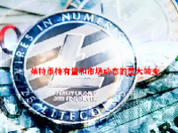 莱特币持有量和市场动态的重大转变