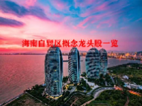 海南自贸区概念龙头股一览