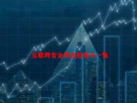 互联网安全概念股龙头一览