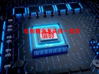 信创概念龙头股一览表