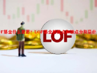 LOF基金什么意思？LOF基金的优点和缺点分别是什么？