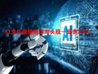 AI文生视频概念龙头股一览表2024