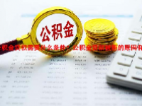 公积金贷款需要什么条件？公积金贷款被拒的原因有哪些？