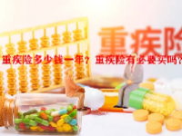 重疾险多少钱一年？重疾险有必要买吗？