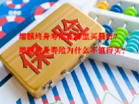 增额终身寿险在哪里买最好？增额终身寿险为什么不值得买？