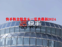 快手概念股龙头一览表最新2024