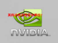 英伟达概念股票有哪些？