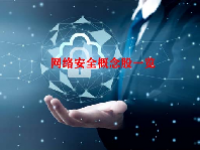 网络安全概念股一览