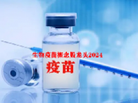 生物疫苗概念股龙头2024
