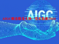 AIGC概念股龙头股一览表最新2024