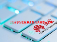 2024华为欧拉概念股龙头股票一览表