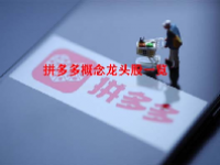 拼多多概念龙头股一览