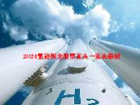2024氢能概念股票龙头一览表最新