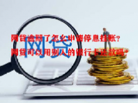 网贷逾期了怎么申请停息挂账？网贷可以用别人的银行卡还款吗？