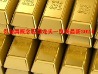 贵金属概念股票龙头一览表最新2024