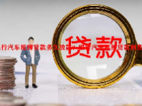 银行汽车抵押贷款多久放款？银行汽车抵押贷款利息高吗？