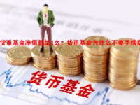 货币基金净值都是1么？货币基金为什么不要手续费？