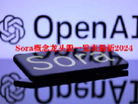 Sora概念龙头股一览表最新2024