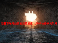 随着市场对经济发展的反应 比特币价格预测飙升
