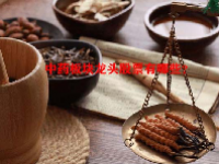 中药板块龙头股票有哪些？