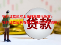 银行贷款还不上如何跟银行协商？银行贷款如果有钱了可以一下还清吗？