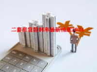 二套房贷款利率最新消息2024