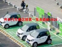 共享汽车概念股票一览表最新2024