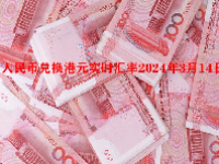 人民币兑换港元实时汇率2024年3月14日