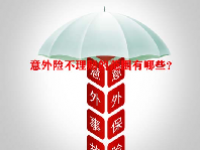 意外险不理赔的范围有哪些？