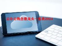 云办公概念股龙头一览表2024