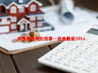 房屋租赁概念股票一览表最新2024