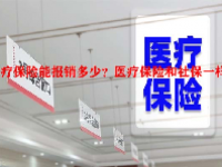 医疗保险能报销多少？医疗保险和社保一样吗？