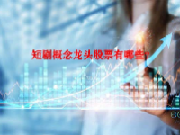 短剧概念龙头股票有哪些？