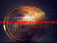 比特币价格在减半前飙升 矿工和ETF影响成为焦点