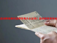 自动转存和约定转存有什么区别？自动转存的坏处？