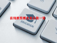 在线教育概念龙头股一览