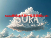 Sora概念龙头股一览表最新2024