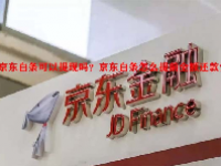 京东白条可以提现吗？京东白条怎么提前全额还款？