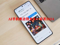 AI手机概念股龙头一览表2024
