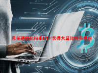 贝莱德的比特币ETF获得大量比特币供应