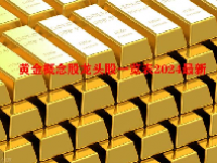 黄金概念股龙头股一览表2024最新