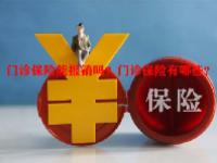 门诊保险能报销吗？门诊保险有哪些？